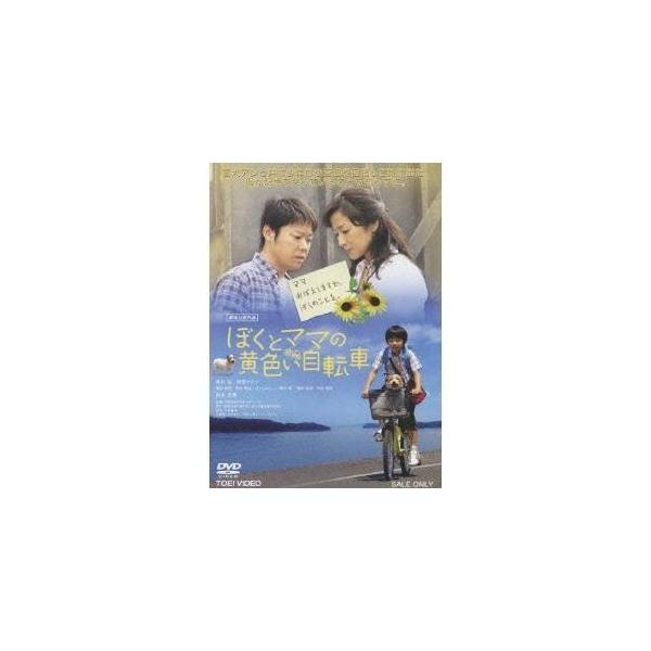 ぼくとママの黄色い自転車 【DVD】