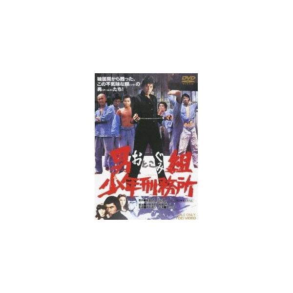 男組 少年刑務所 【DVD】