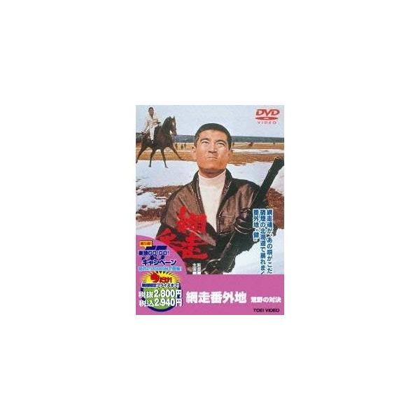 網走番外地 荒野の対決 【DVD】