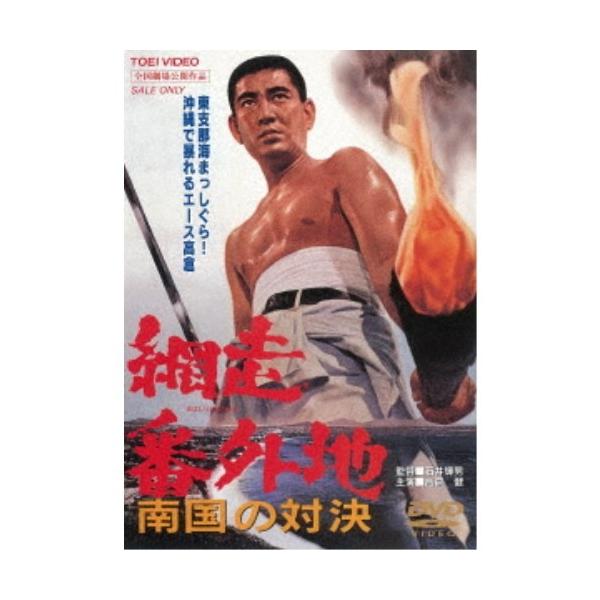 網走番外地 南国の対決 【DVD】