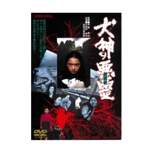 犬神の悪霊 【DVD】