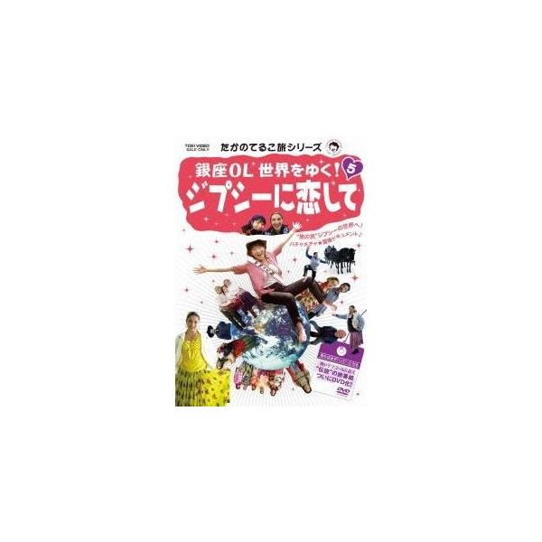 銀座OL 世界をゆく！ 5 ジプシーに恋して 【DVD】