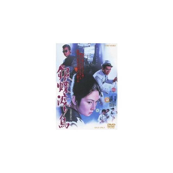 銀蝶渡り鳥 【DVD】