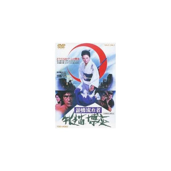 銀蝶流れ者 牝猫博奕 【DVD】