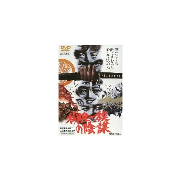 柳生一族の陰謀 【DVD】