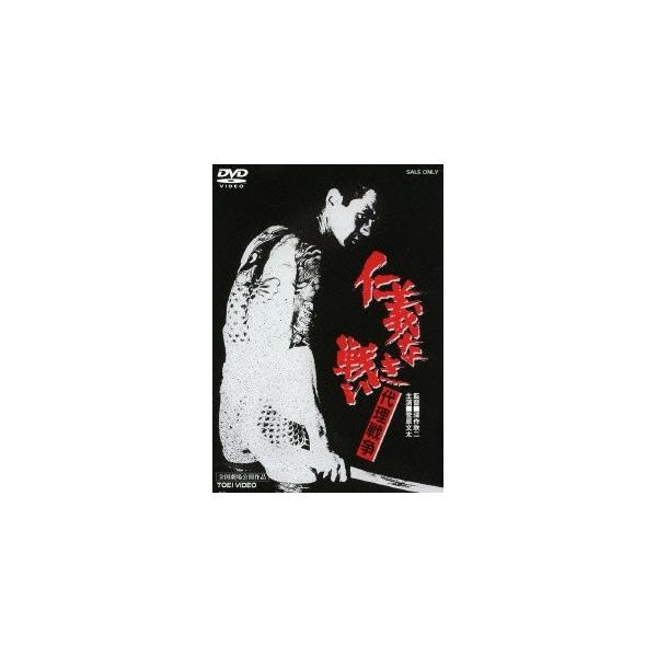 仁義なき戦い 代理戦争 【DVD】
