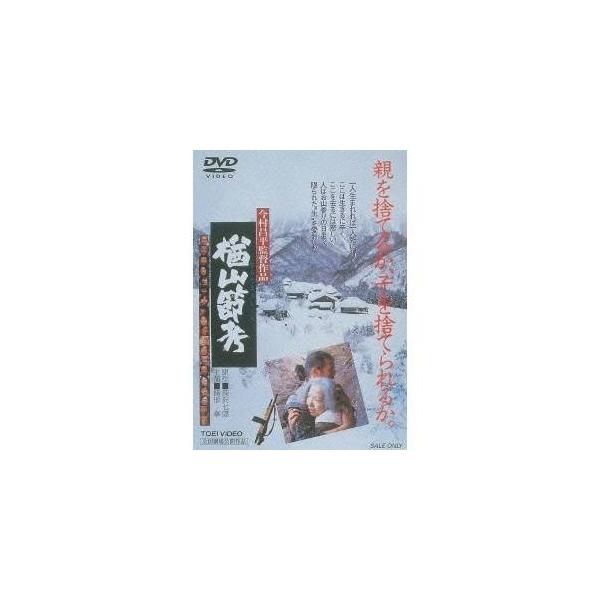 楢山節考 【DVD】