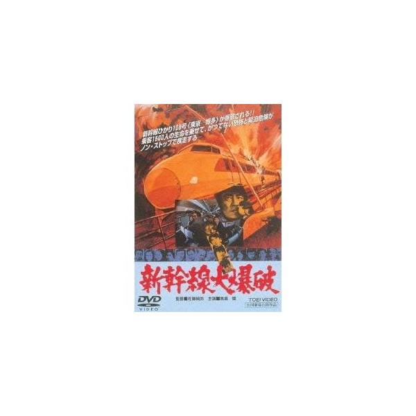 新幹線大爆破 【DVD】