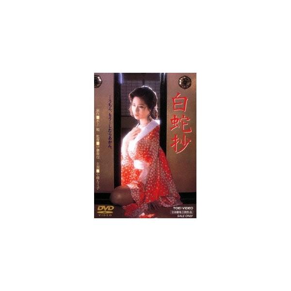 ■発送倉庫:DVD倉庫（※神奈川県からの発送）■種別:DVD■発売日:2014/03/14■販売元:東映ビデオ■説明:『白蛇抄』 …うちら、もう…したらあかん／いのち焦がすほど、狂おしい…。若狭を舞台に水上勉(原作)＝伊藤俊也(監督)＝小柳...
