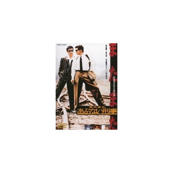 またまたあぶない刑事 【DVD】