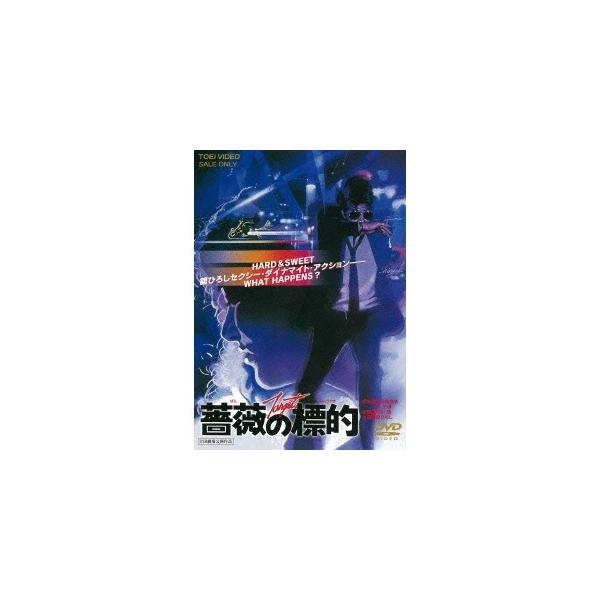 薔薇の標的 【DVD】