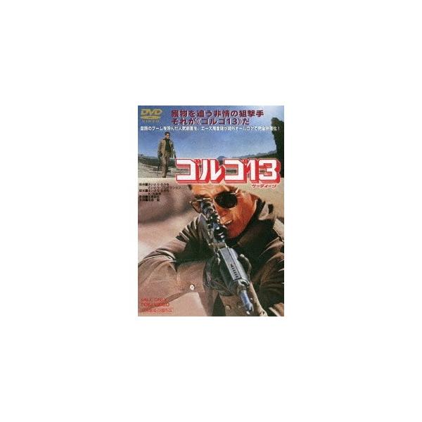 ゴルゴ13 【DVD】