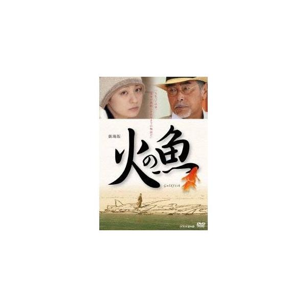 劇場版 火の魚 【DVD】