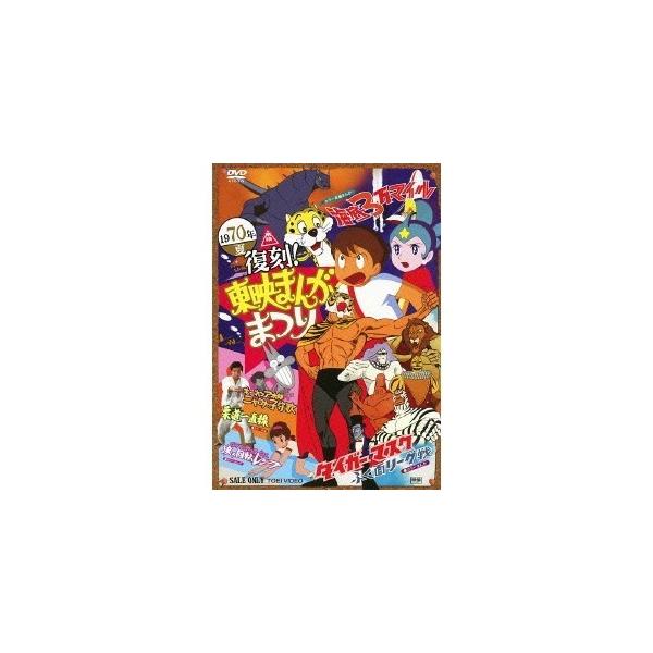 復刻！東映まんがまつり 1970年夏 【DVD】
