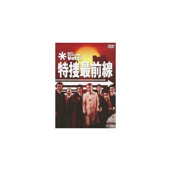 特捜最前線 BEST SELECTION Vol.5 【DVD】