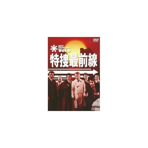特捜最前線 BEST SELECTION Vol.8 【DVD】