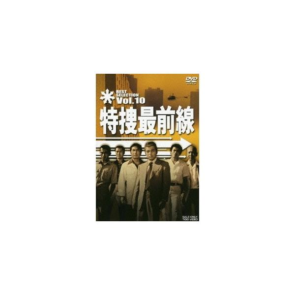 特捜最前線 BEST SELECTION Vol.10 【DVD】