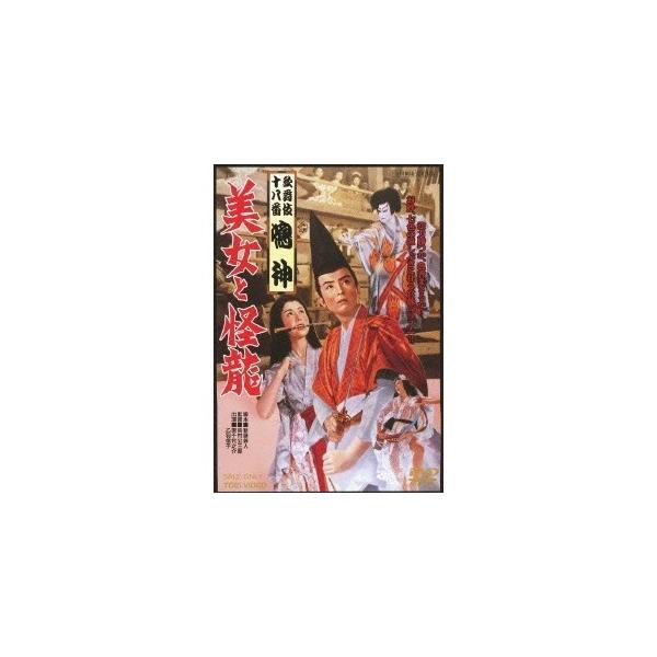 歌舞伎十八番 鳴神 美女と怪龍 【DVD】