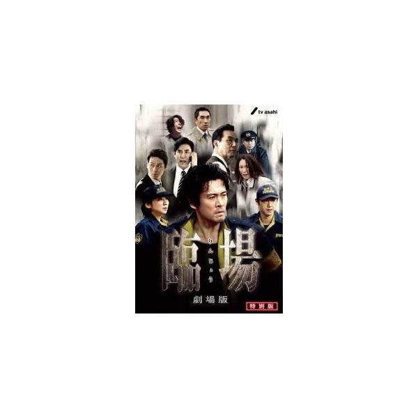 臨場 劇場版 特別版 【DVD】
