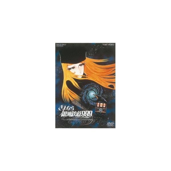 さよなら銀河鉄道999-アンドロメダ終着駅- [DVD] 【公式通販】