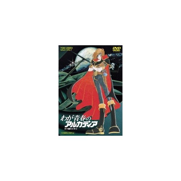 わが青春のアルカディア 【DVD】