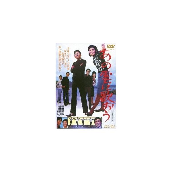 あの雲に歌おう 【DVD】