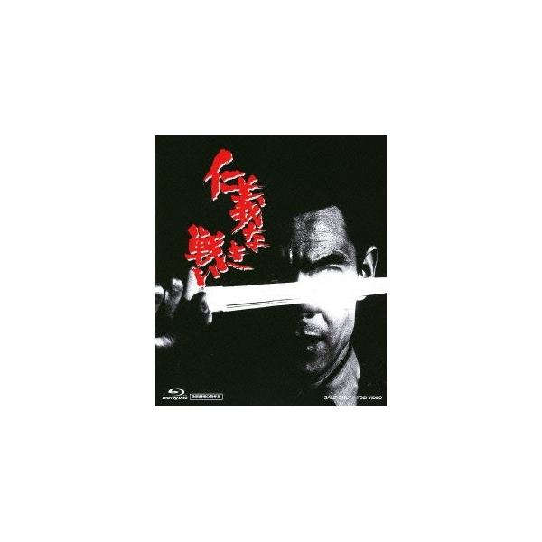 仁義なき戦い 【Blu-ray】