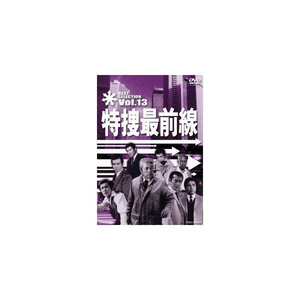 特捜最前線 BEST SELECTION Vol.13 【DVD】