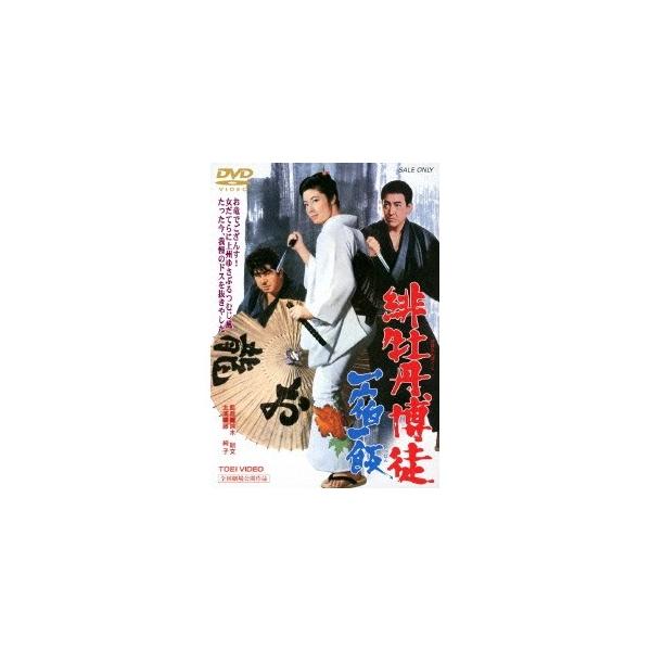 緋牡丹博徒 一宿一飯 【DVD】