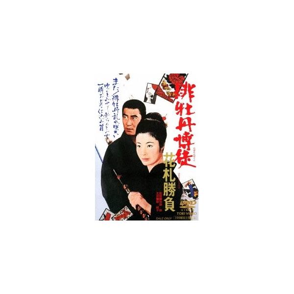 緋牡丹博徒 花札勝負 【DVD】