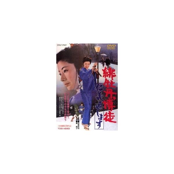 緋牡丹博徒 仁義通します 【DVD】 : ハピネット・オンライン