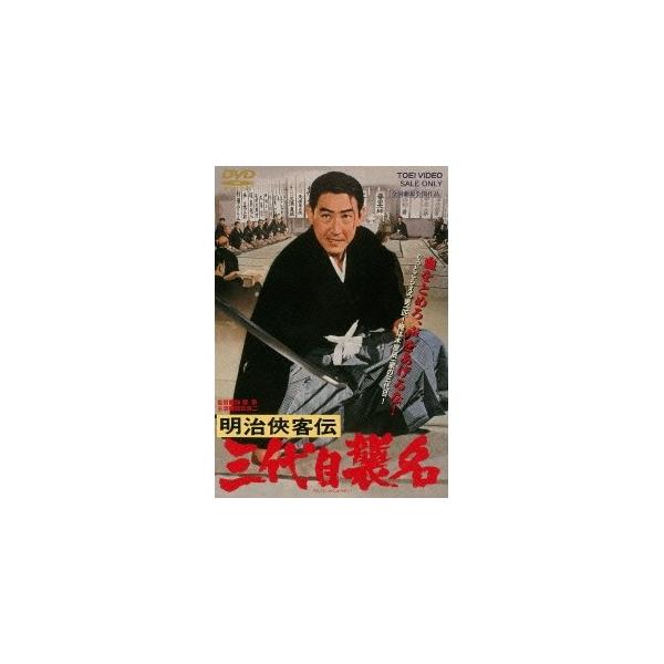明治侠客伝 三代目襲名 【DVD】