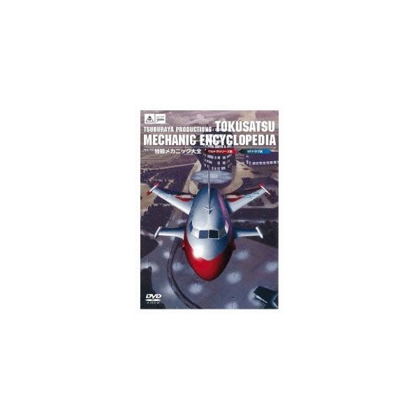円谷プロ特撮メカニック大全(ウルトラシリーズ篇＆SFドラマ篇) 【DVD】