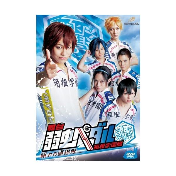 舞台 弱虫ペダル 箱根学園篇 眠れる直線鬼 【DVD】