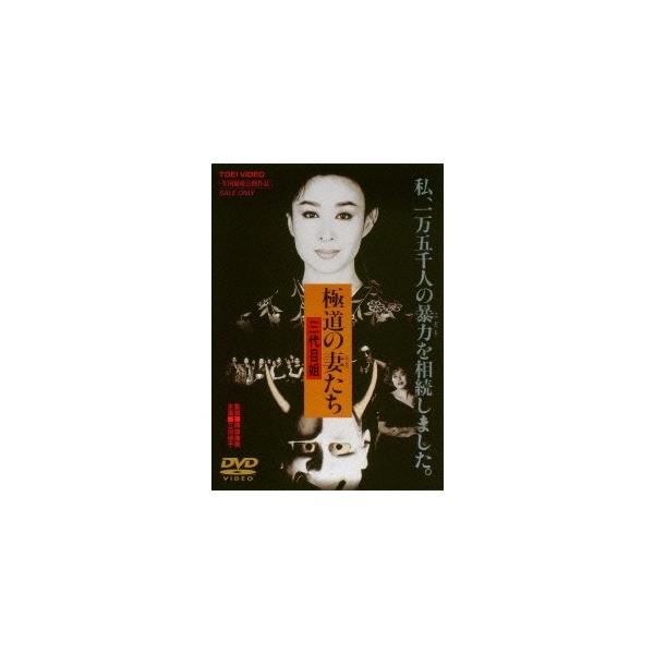 極道の妻たち 三代目姐 【DVD】