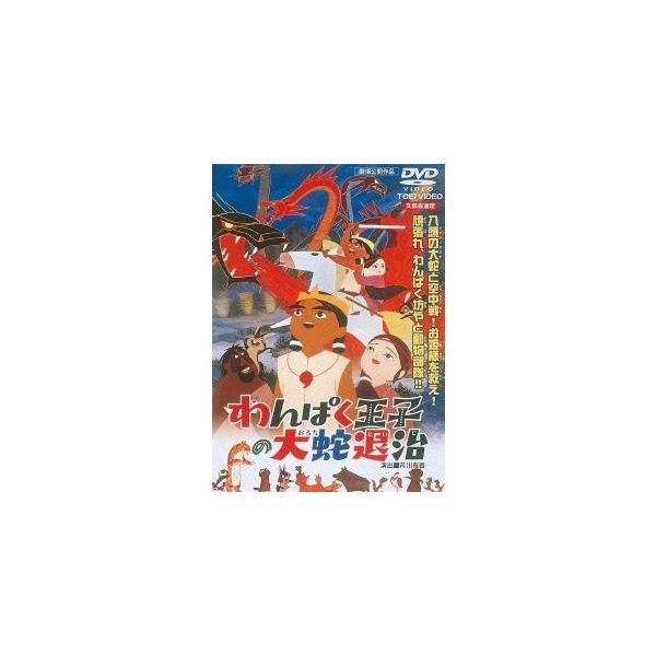 わんぱく王子の大蛇退治 【DVD】
