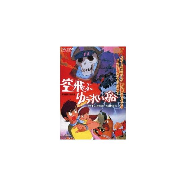 空飛ぶゆうれい船 【DVD】
