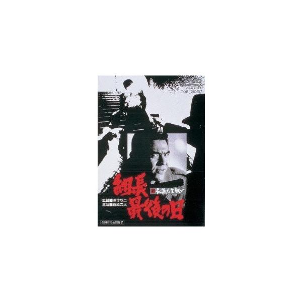 新 仁義なき戦い 組長最後の日 【DVD】