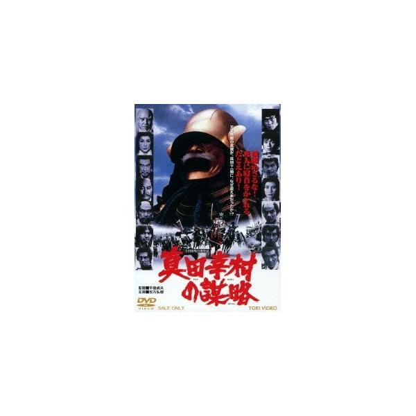 真田幸村の謀略 【DVD】