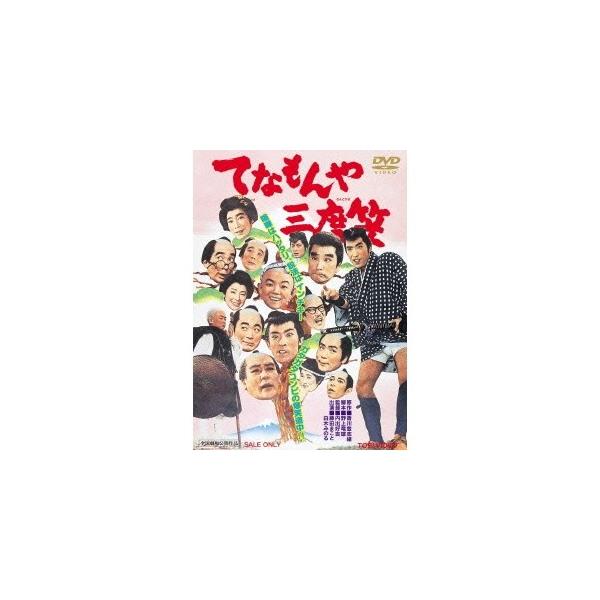 てなもんや三度笠 【DVD】