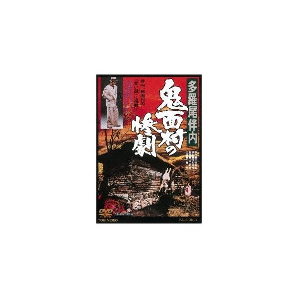 多羅尾伴内 鬼面村の惨劇 【DVD】