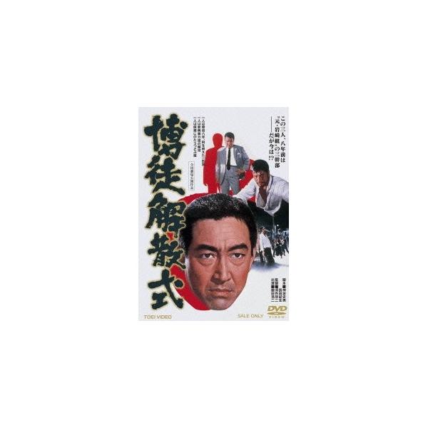 博徒解散式 【DVD】