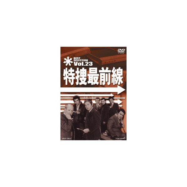 特捜最前線 BEST SELECTION VOL.23 [DVD] khxv5rg 特捜最前線 BEST SELECTION Vol.23 【DVD】 : ハピネット・オンライン