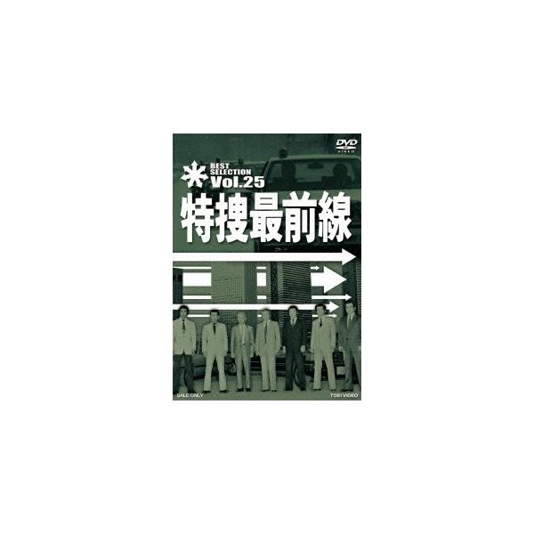 特捜最前線 BEST SELECTION Vol.25 【DVD】