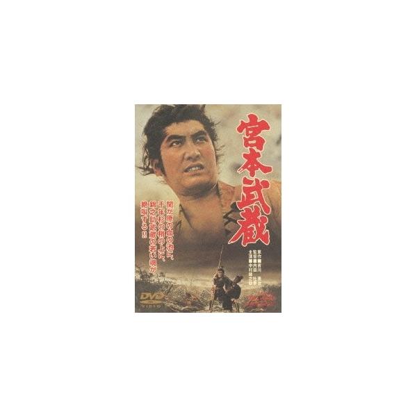 宮本武蔵 【DVD】