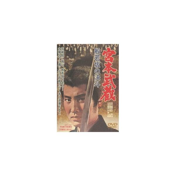 宮本武蔵 般若坂の決斗 【DVD】