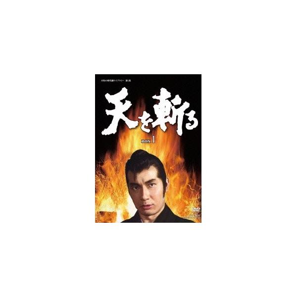 天を斬る DVD-BOX 1 【DVD】