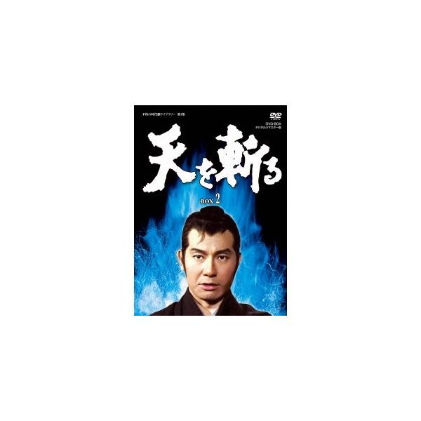 天を斬る DVD-BOX 2 【DVD】