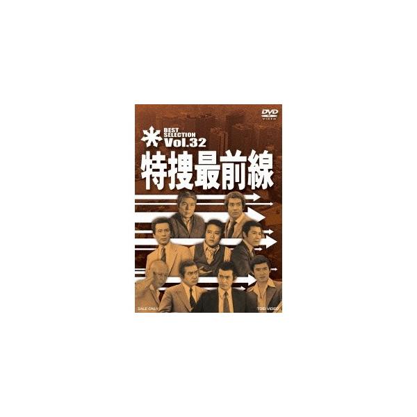 特捜最前線 BEST SELECTION Vol.32 【DVD】