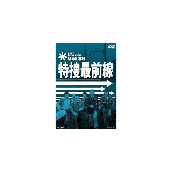 特捜最前線 BEST SELECTION Vol.36 【DVD】